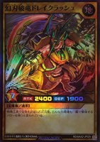 【遊戯王ＲＤ】スーパーレア◇幻刃破竜ドレイクラッシュ