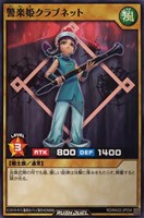 【遊戯王ＲＤ】ノーマル◇警楽姫クラブネット