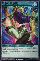 【遊戯王ＲＤ】ノーマル◇楽姫の倍急風