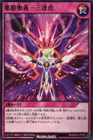 【遊戯王ＲＤ】ノーマル◇楽姫奥義－三連虎