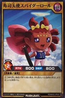 【遊戯王RD】ノーマル◇寿司天使スパイダーロール