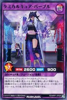 【遊戯王RD】ノーマル◇ケミカルキュア・パープル