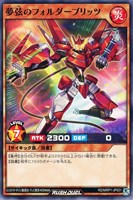 【遊戯王RD】ノーマル◇夢弦のフォルダーブリッツ