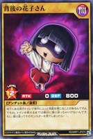 【遊戯王RD】ノーマル◇背後の花子さん