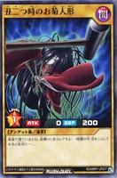 【遊戯王ＲＤ】ノーマル◇丑三つ時のお菊人形