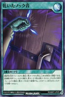 【遊戯王ＲＤ】ノーマル◇乾いたノック音