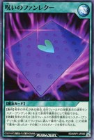 【遊戯王ＲＤ】ノーマル◇呪いのファンレター