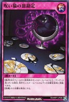 【遊戯王ＲＤ】ノーマル◇呪い猫の皿勘定