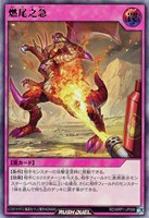 【遊戯王RD】ウルトラレア◇燃尾之急