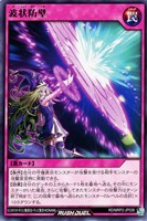 【遊戯王ＲＤ】レア◇波状防壁