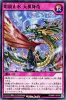 【遊戯王ＲＤ】ノーマル◇明鏡止水・天孫降竜