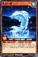 【遊戯王ＲＤ】ノーマル◇氷花の鯉