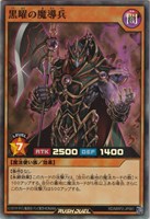 【遊戯王ＲＤ】スーパーレア◇黒曜の魔導兵