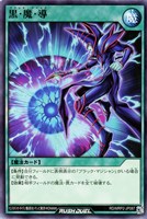【遊戯王RD】ノーマル◇黒・魔・導