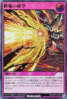 【遊戯王ＲＤ】ウルトラレア◇終焔の絶望