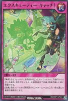 【遊戯王ＲＤ】ノーマル◇エクスキューティー・キャッチ！