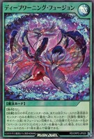【遊戯王ＲＤ】スーパーレア◇ディープワーニング・フュージョン