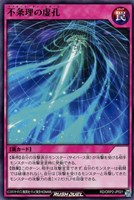 【遊戯王ＲＤ】ノーマル◇不条理の虚孔