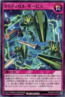 【遊戯王ＲＤ】ノーマル◇クリティカル・サービス