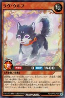 【遊戯王ＲＤ】ノーマル◇ラヴ・ウルフ