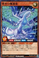 【遊戯王ＲＤ】ノーマル◇碧牙の爆速竜