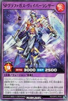 【遊戯王ＲＤ】スーパーレア◇ＳＰグラファガス・ヴェイパーランサー
