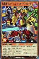 【遊戯王ＲＤ】スーパーレア◇超魔機人バーニング・オーバーロード