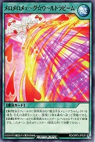 【遊戯王RD】ノーマル◇メロメロメェ~グ☆ウ~ルトラビーム