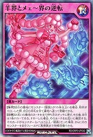 【遊戯王RD】スーパーレア◇羊界とメェ~界の逆転