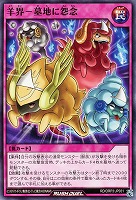 【遊戯王RD】ノーマル◇羊界-墓地に怨念