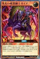 【遊戯王RD】ウルトラレア◇洗礼の暗黒騎士ガイア