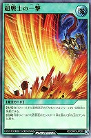 【遊戯王RD】ウルトラレア◇超戦士の一撃
