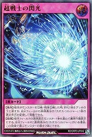 【遊戯王RD】ウルトラレア◇超戦士の閃光