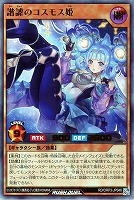 【遊戯王RD】ウルトラレア◇諧謔のコスモス姫