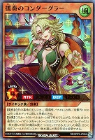 【遊戯王RD】ウルトラレア◇援奏のコンダーグラー
