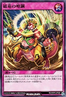 【遊戯王RD】ノーマル◇破竜の咆鋼
