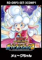 【遊戯王RD】「オーバーラッシュパック3」メェ~グちゃん 3コンセット