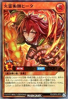 火霊術師ヒータ