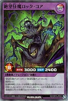 絶望狂魔ロック・コア