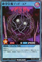 絶望狂魔デッド・コア