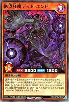 絶望狂魔デッド・エンド