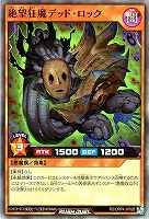 絶望狂魔デッド・ロック