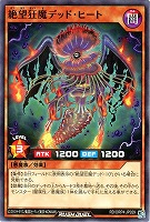 絶望狂魔デッド・ヒート