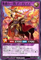 蒼救の一閃 ディグレイス