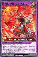 蒼救の煌輝 サンマルス