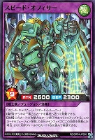 スピード・オフィサー