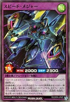 スピード・メジャー