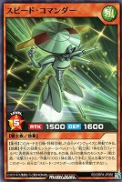 スピード・コマンダー