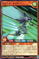 スピード・キャリアー