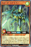 スピード・スナイパー